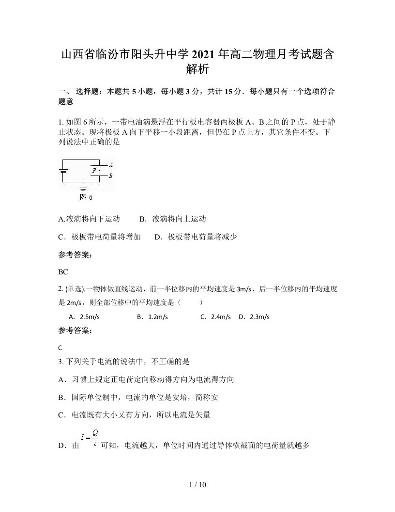 山西省临汾市阳头升中学2021年高二物理月考试题含解析