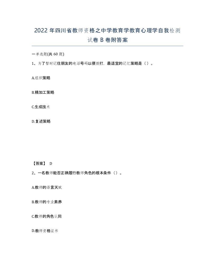 2022年四川省教师资格之中学教育学教育心理学自我检测试卷B卷附答案