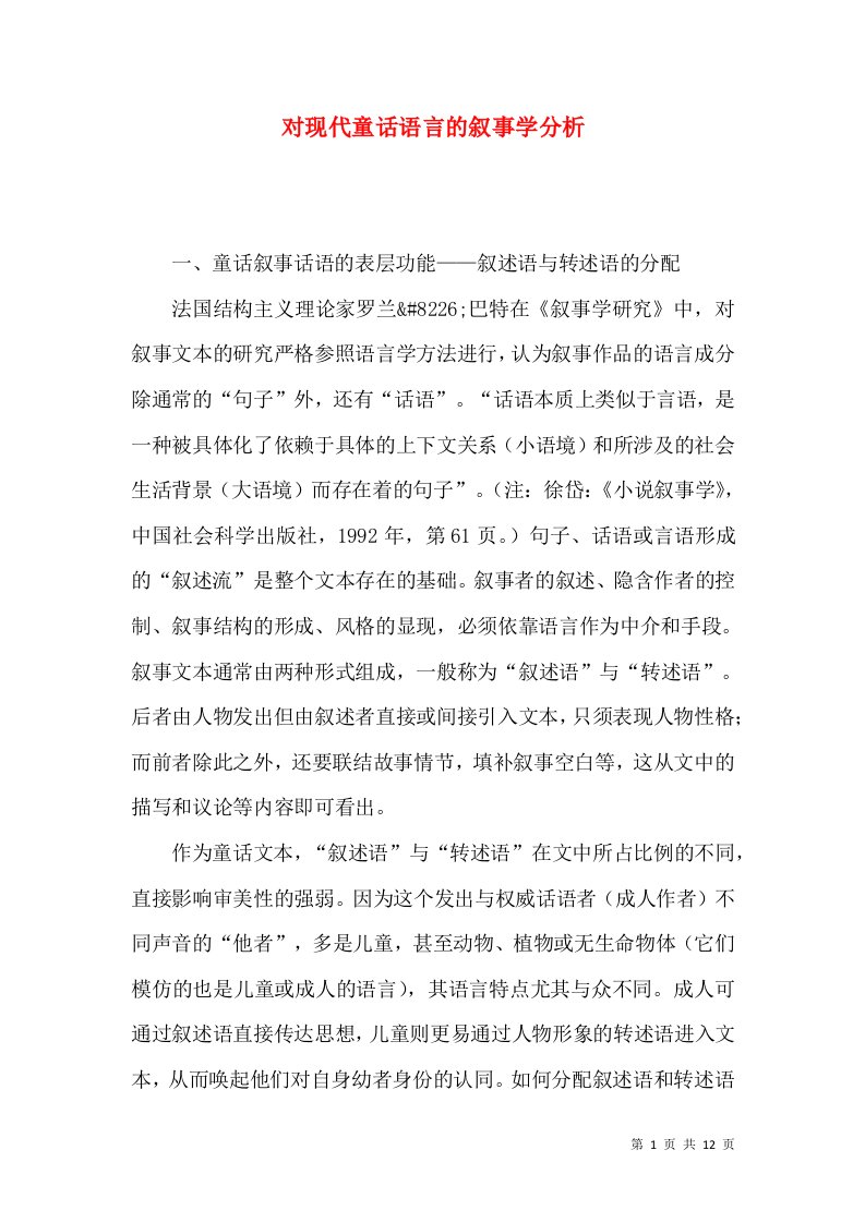 对现代童话语言的叙事学分析