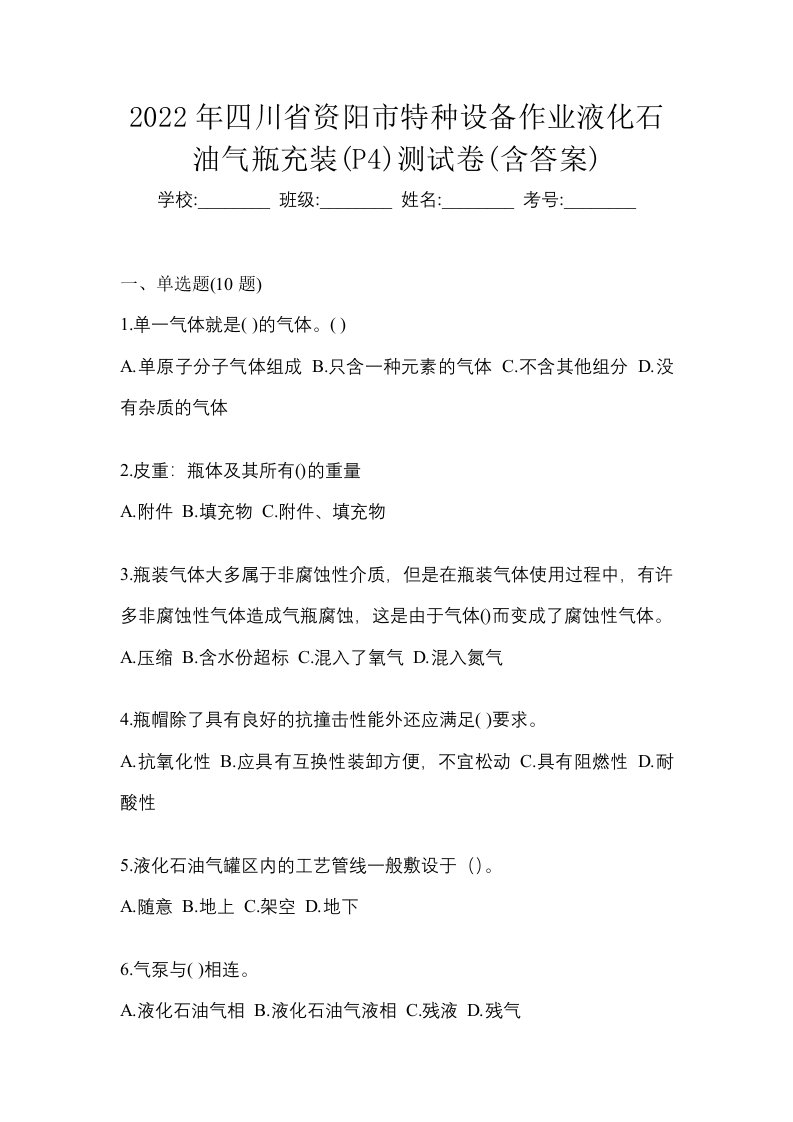 2022年四川省资阳市特种设备作业液化石油气瓶充装P4测试卷含答案