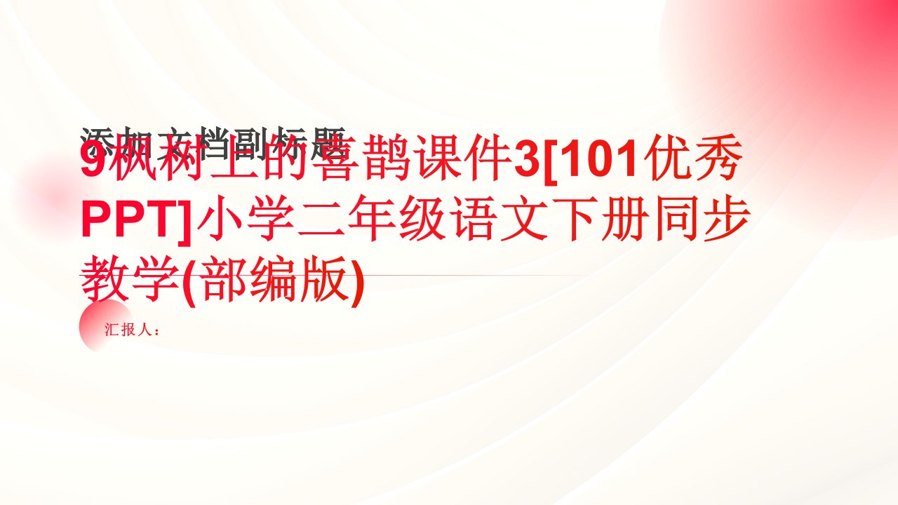 9枫树上的喜鹊课件3[101优秀PPT]小学二年级语文下册同步教学(部编版)