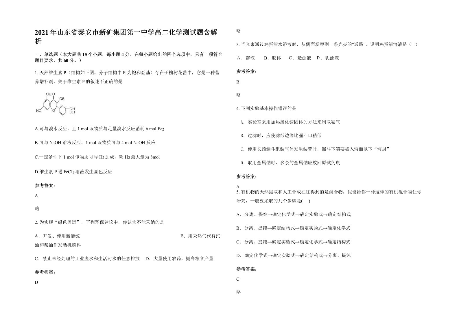 2021年山东省泰安市新矿集团第一中学高二化学测试题含解析