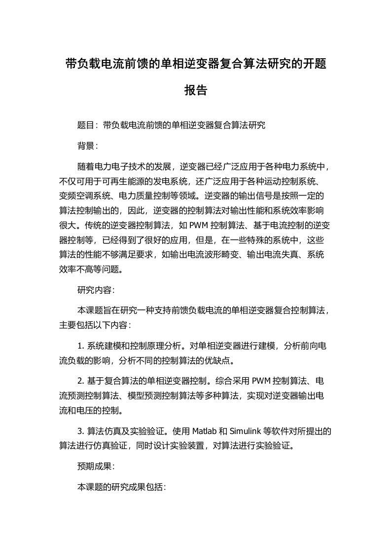 带负载电流前馈的单相逆变器复合算法研究的开题报告