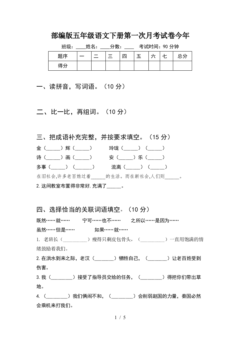 部编版五年级语文下册第一次月考试卷今年