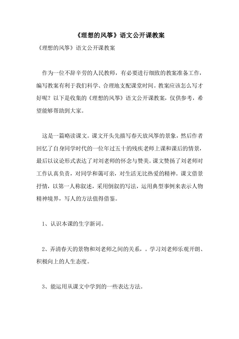 《理想的风筝》语文公开课教案