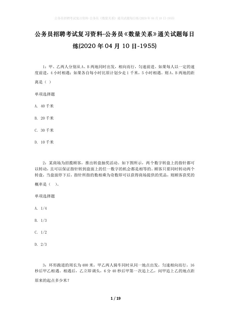 公务员招聘考试复习资料-公务员数量关系通关试题每日练2020年04月10日-1955