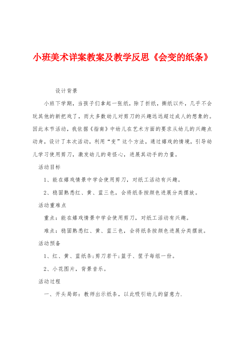 小班美术详案教案及教学反思会变的纸条