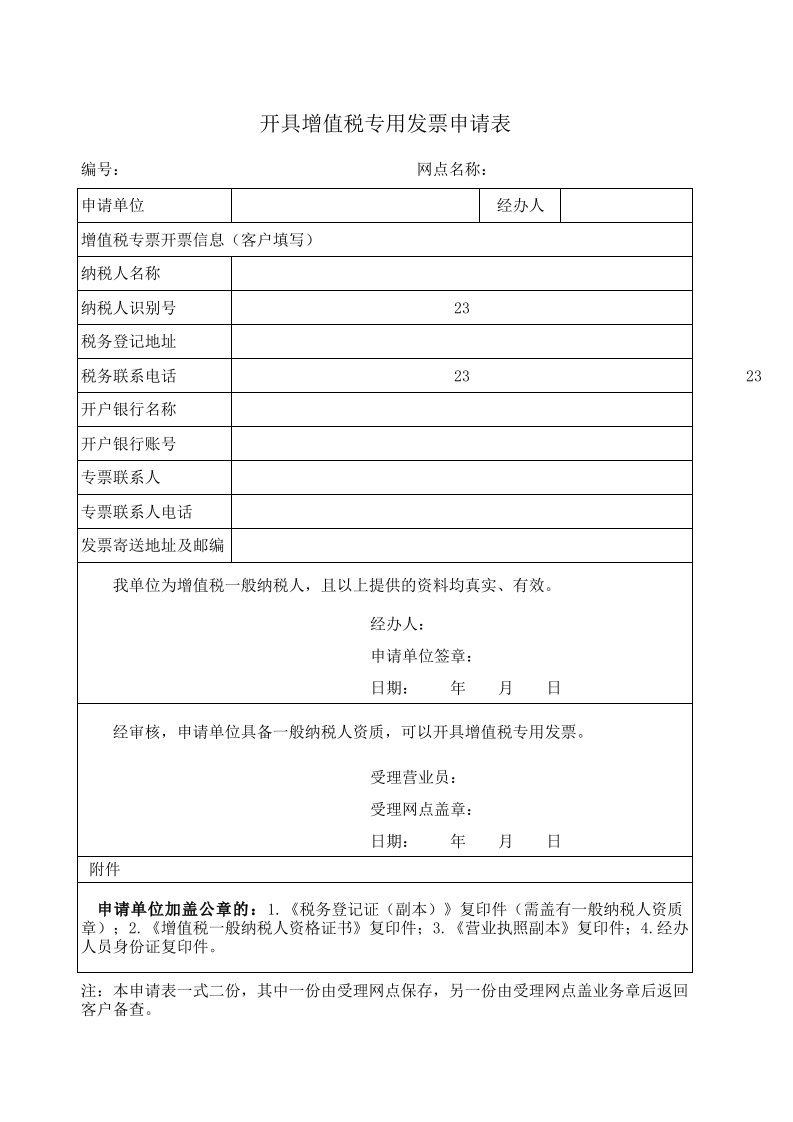 电信开具增值税专用发票申请表