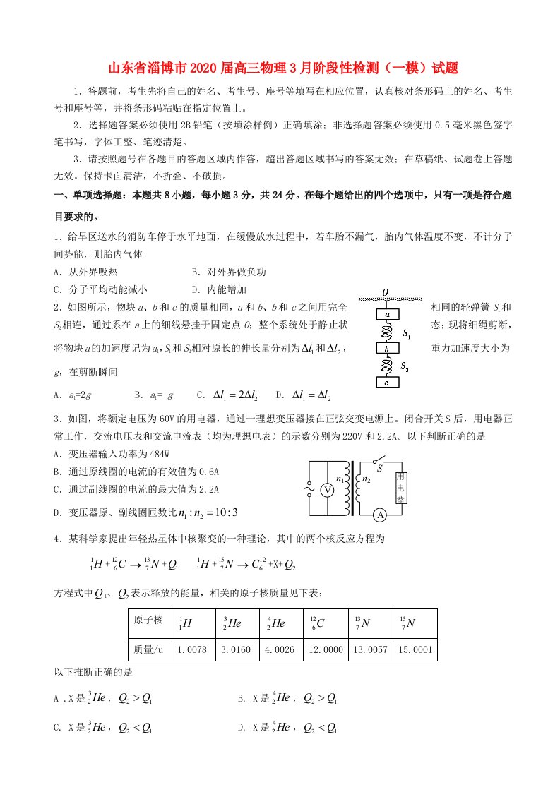 山东省淄博市2020届高三物理3月阶段性检测一模试题