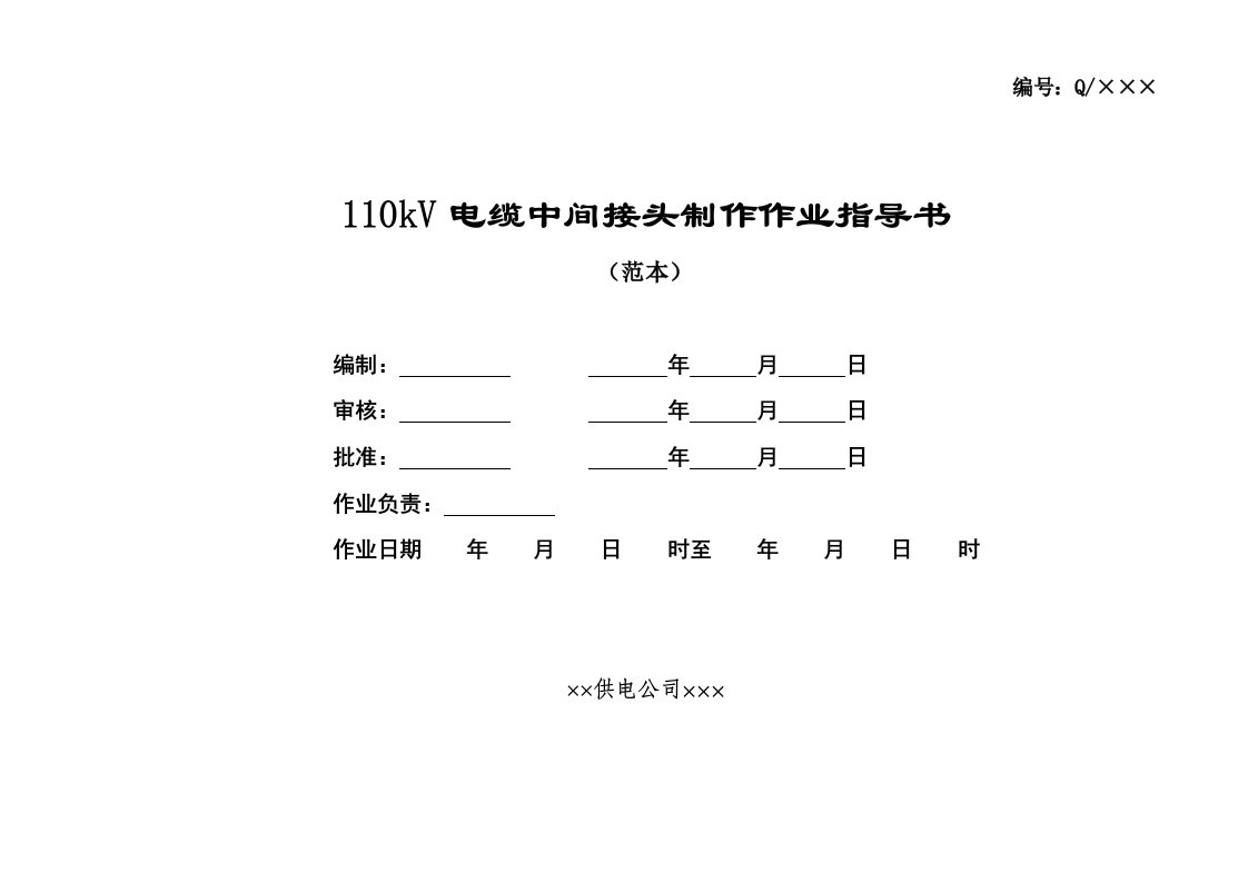 110kV电缆中间接头制作作业指导书