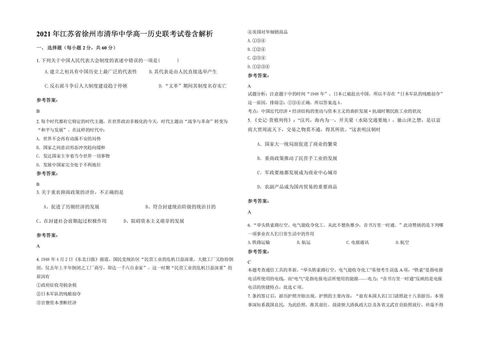 2021年江苏省徐州市清华中学高一历史联考试卷含解析