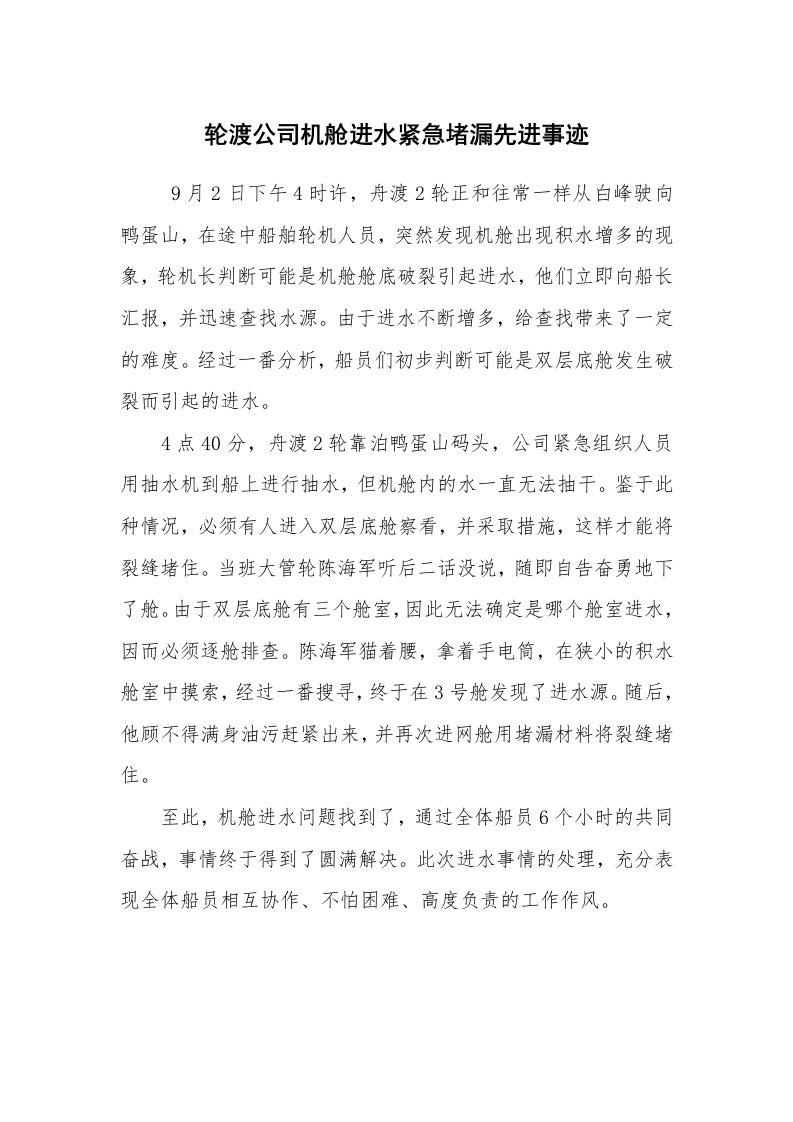 工作总结范文_工作总结_轮渡公司机舱进水紧急堵漏先进事迹