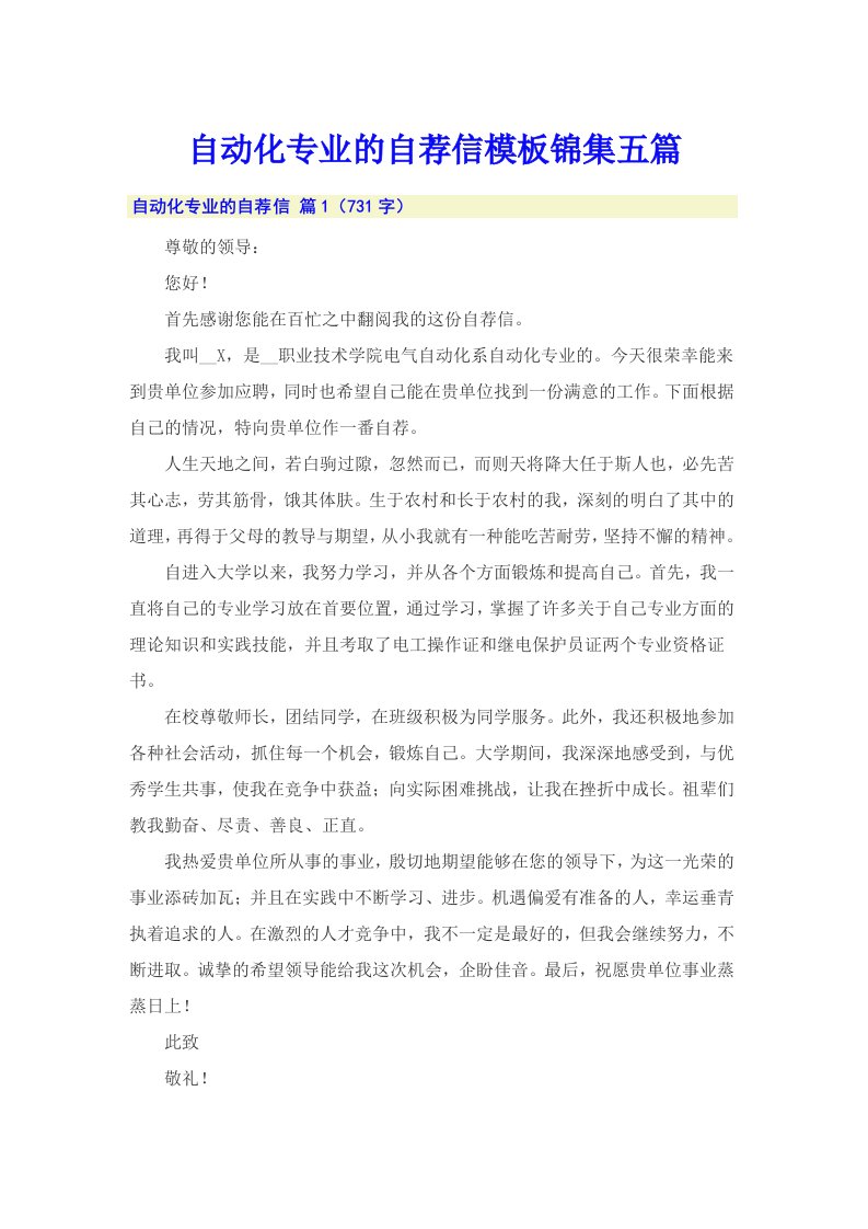 自动化专业的自荐信模板锦集五篇