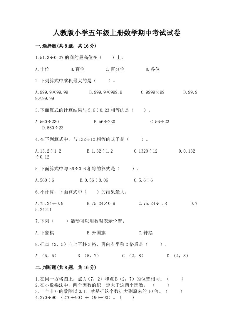 人教版小学五年级上册数学期中考试试卷精编