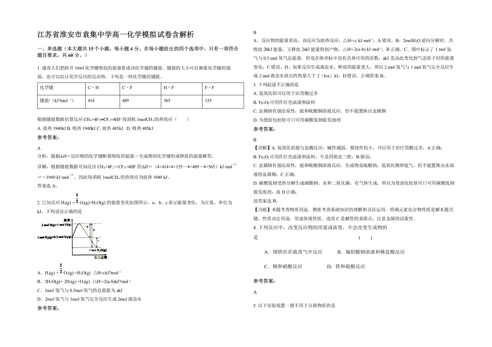 江苏省淮安市袁集中学高一化学模拟试卷含解析