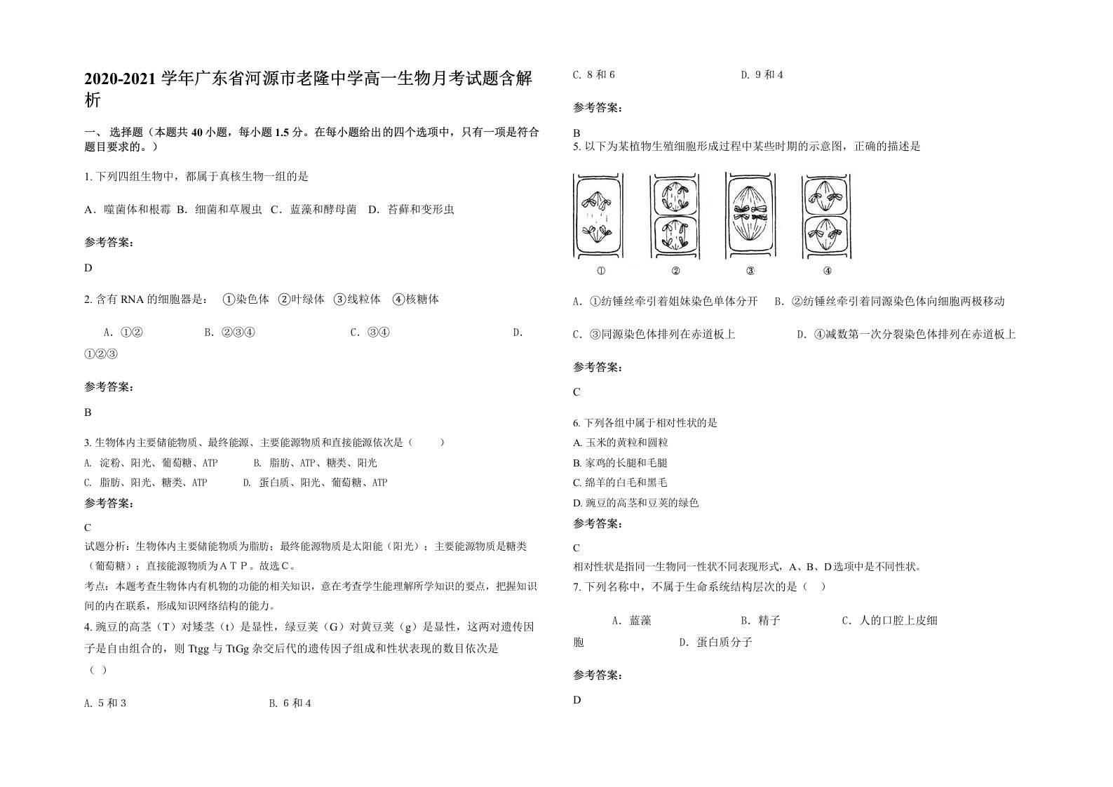 2020-2021学年广东省河源市老隆中学高一生物月考试题含解析