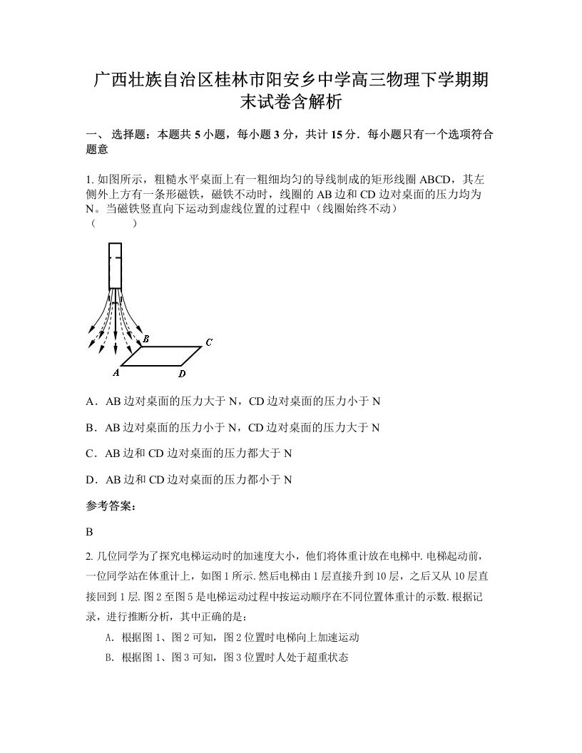 广西壮族自治区桂林市阳安乡中学高三物理下学期期末试卷含解析