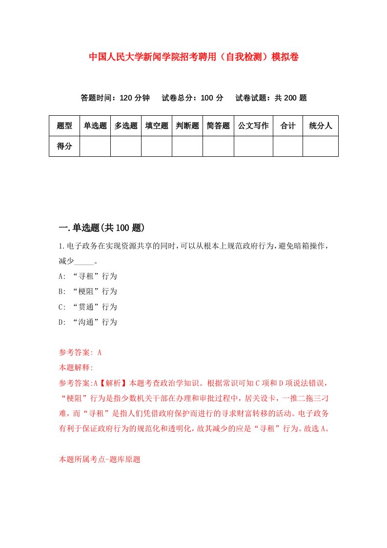 中国人民大学新闻学院招考聘用自我检测模拟卷第0卷