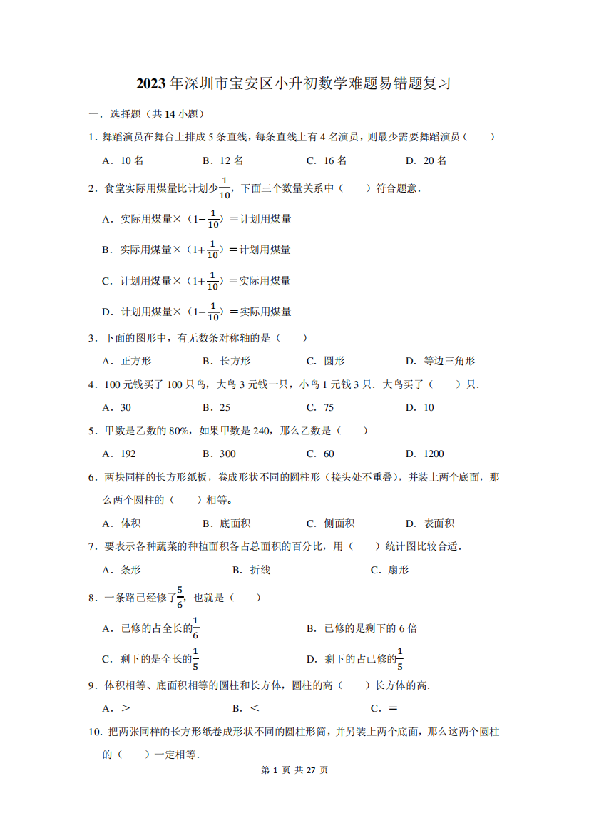 2023年深圳市宝安区小升初数学难题易错题复习附答案解析