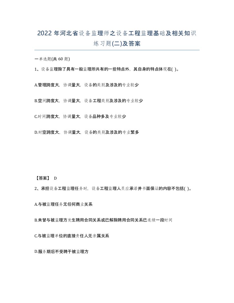 2022年河北省设备监理师之设备工程监理基础及相关知识练习题二及答案