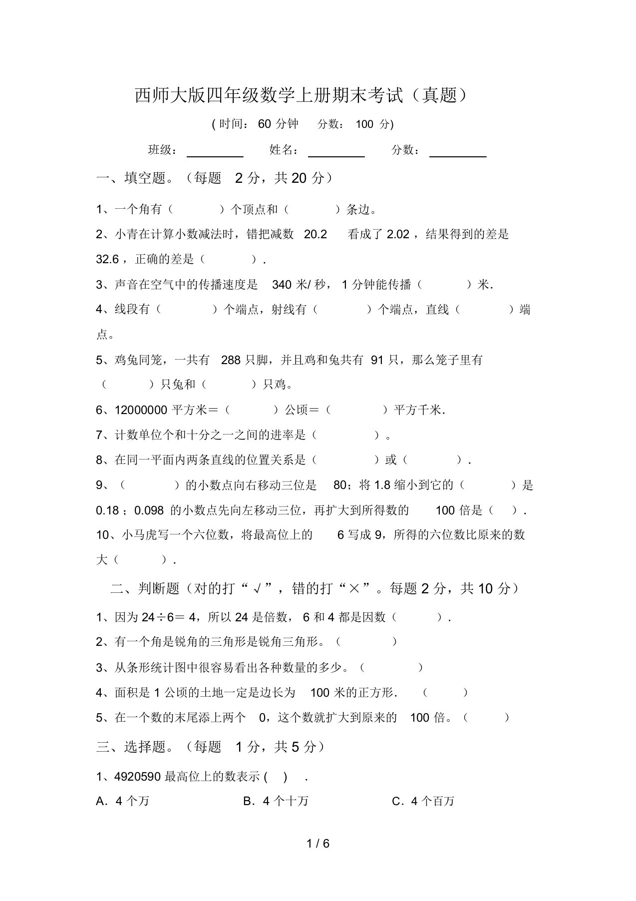 西师大版四年级数学上册期末考试(真题)