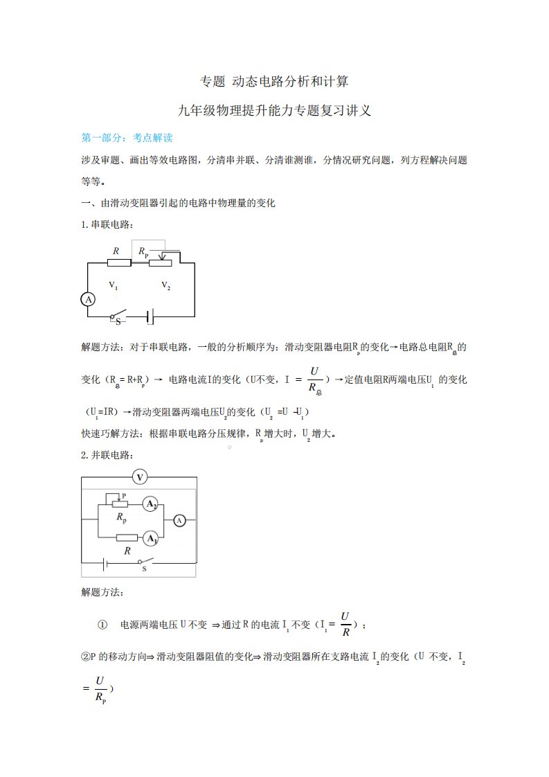 专题+动态电路分析和计算2023-2024学年人教版物理九年级上册