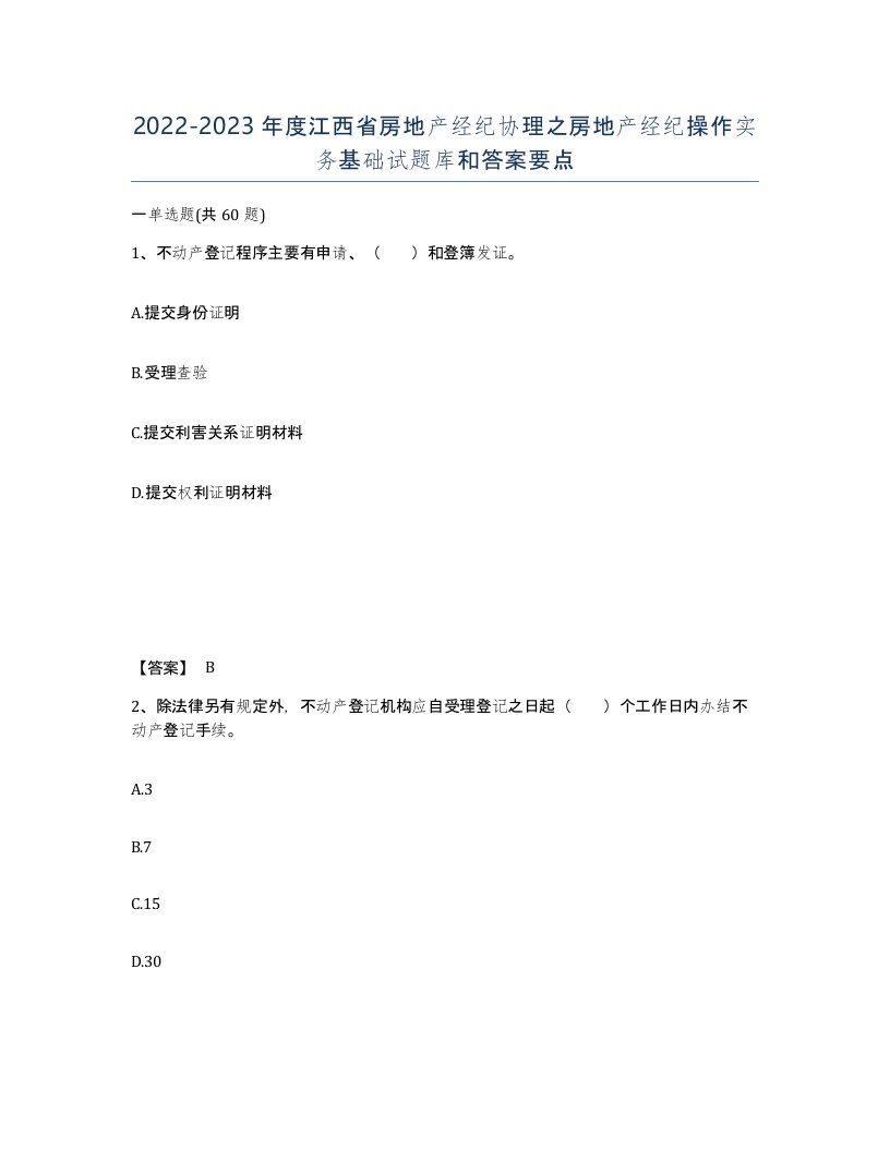 2022-2023年度江西省房地产经纪协理之房地产经纪操作实务基础试题库和答案要点