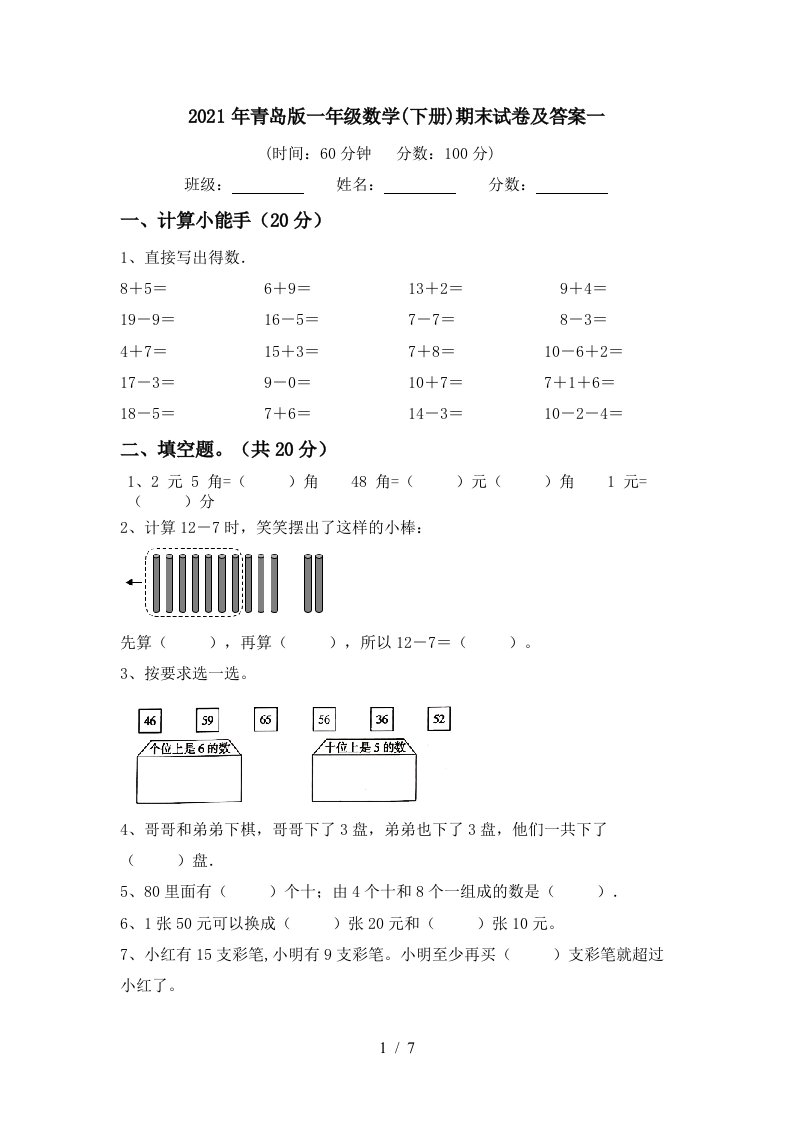 2021年青岛版一年级数学下册期末试卷及答案一