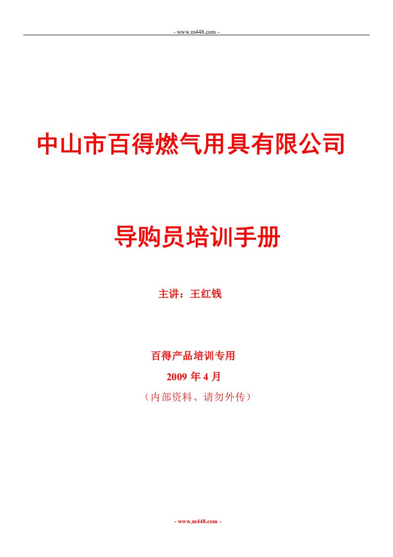 《2009年中山市百得燃气用具公司导购员培训手册》(72页)-石油化工