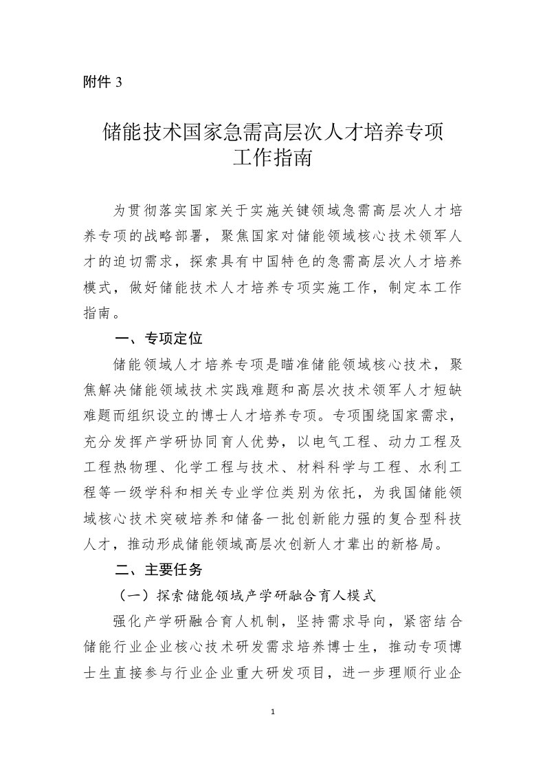 储能技术国家急需高层次人才培养专项工作指南、实施方案（样表）