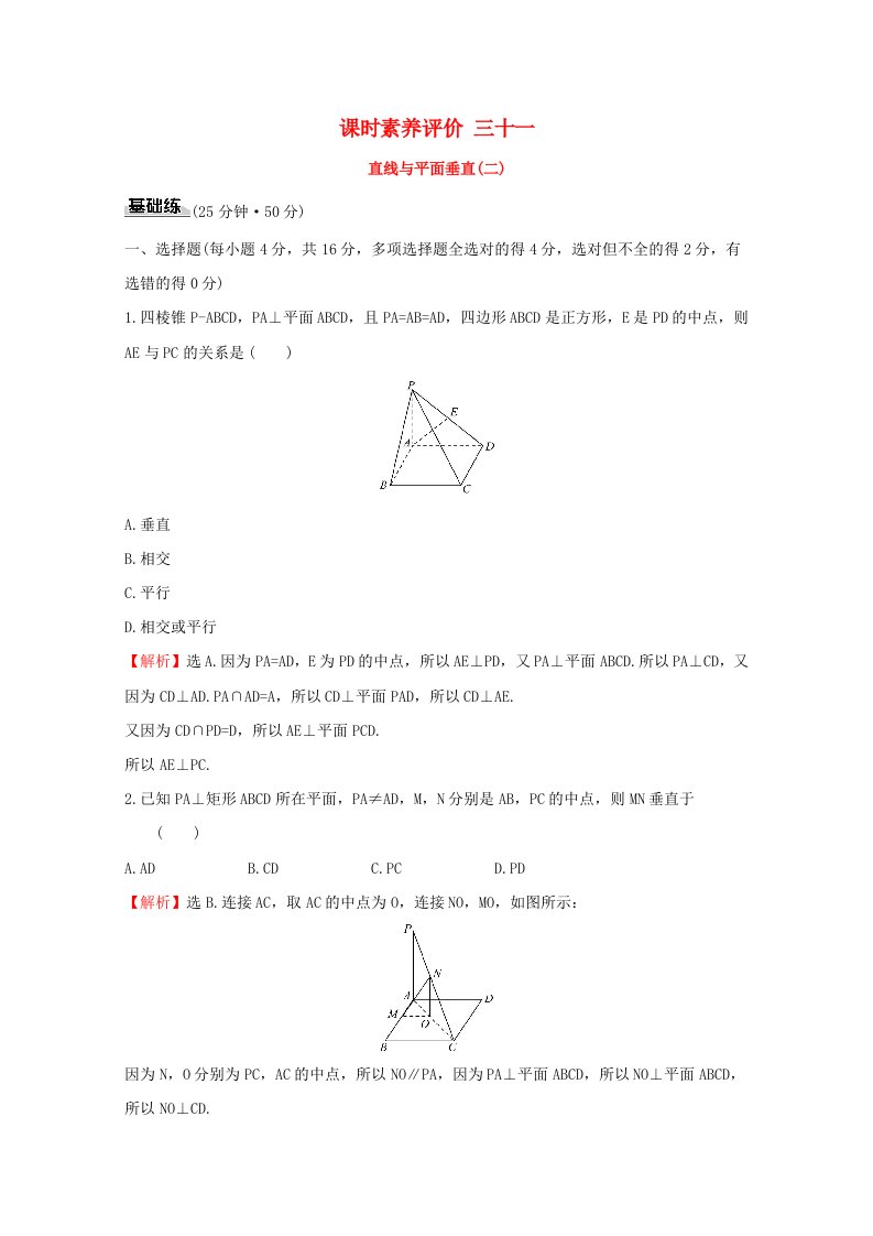 2019-2020学年新教材高中数学课时素养评价三十一直线与平面垂直二新人教A版必修