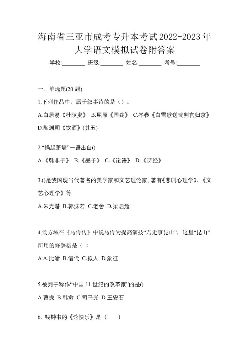 海南省三亚市成考专升本考试2022-2023年大学语文模拟试卷附答案