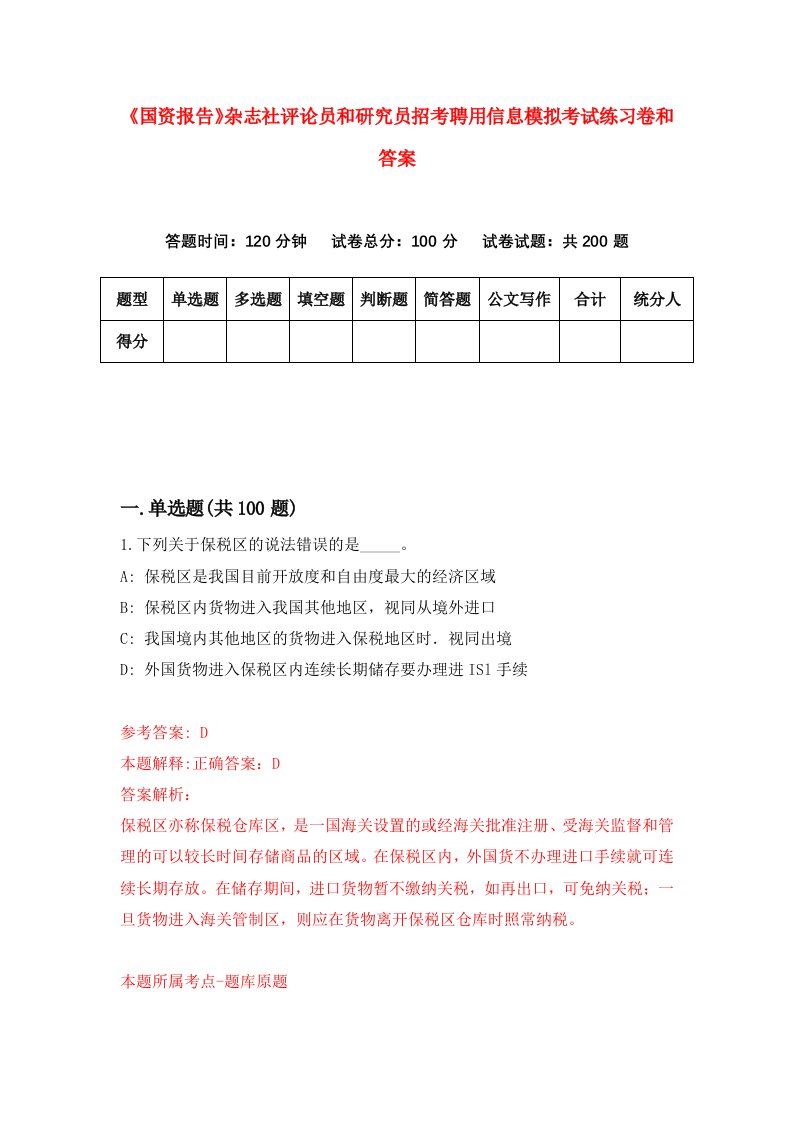 《国资报告》杂志社评论员和研究员招考聘用信息模拟考试练习卷和答案【1】