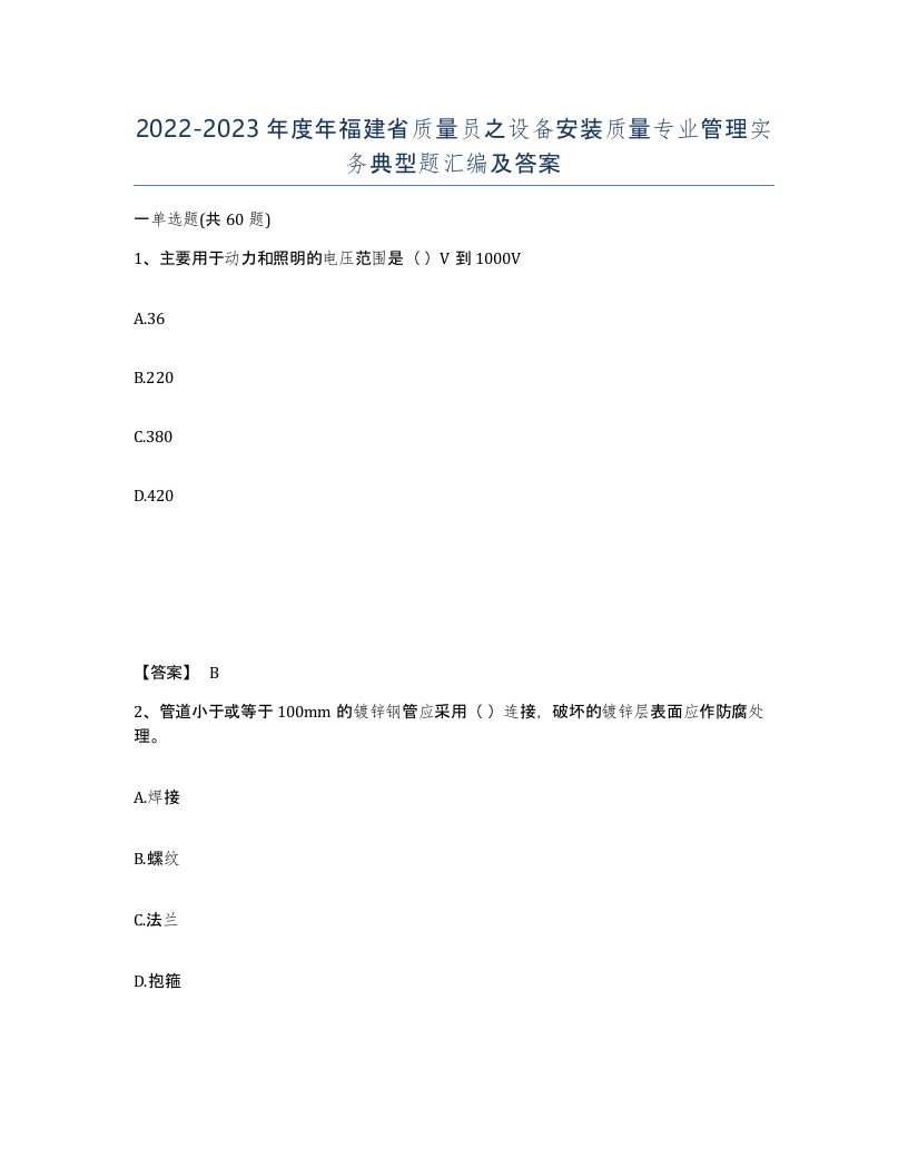 2022-2023年度年福建省质量员之设备安装质量专业管理实务典型题汇编及答案