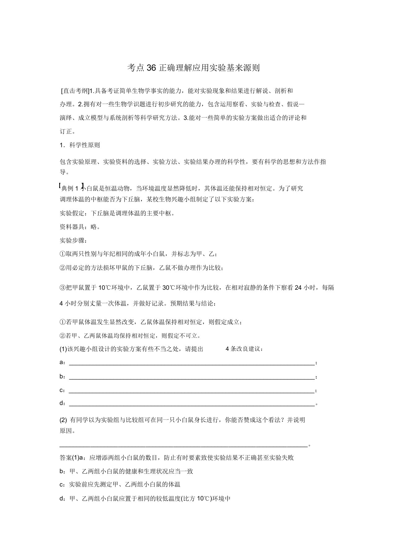 2019版高考生物二轮复习三常考实验技能考点36准确理解应用实验基本原则学案