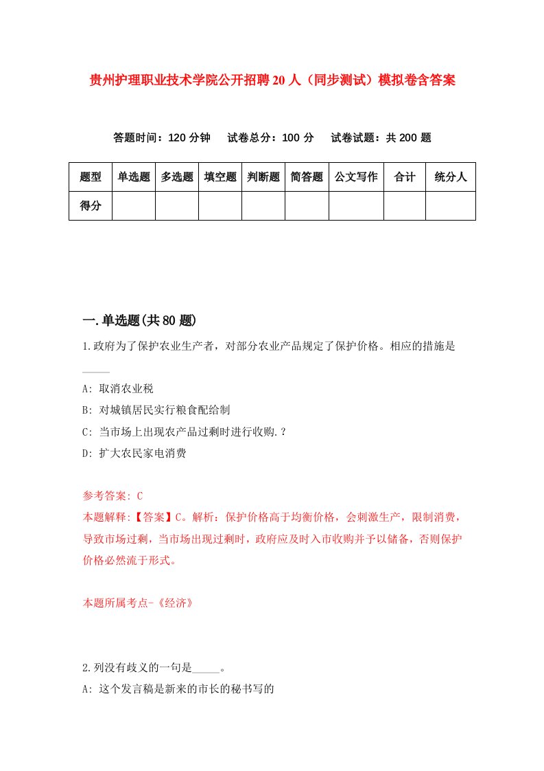 贵州护理职业技术学院公开招聘20人同步测试模拟卷含答案9