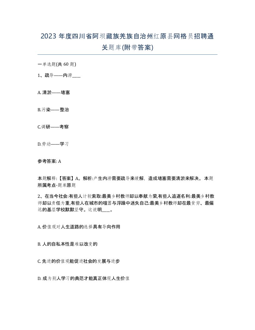 2023年度四川省阿坝藏族羌族自治州红原县网格员招聘通关题库附带答案