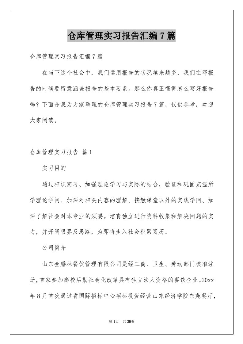 仓库管理实习报告汇编7篇