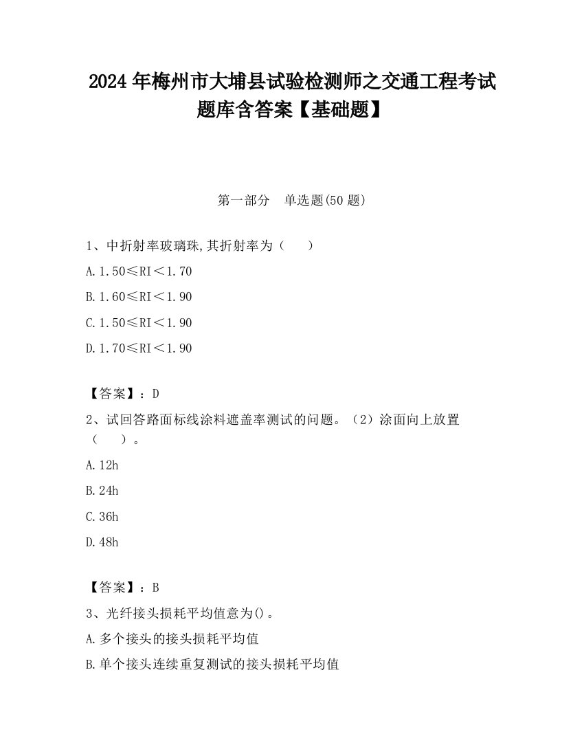 2024年梅州市大埔县试验检测师之交通工程考试题库含答案【基础题】