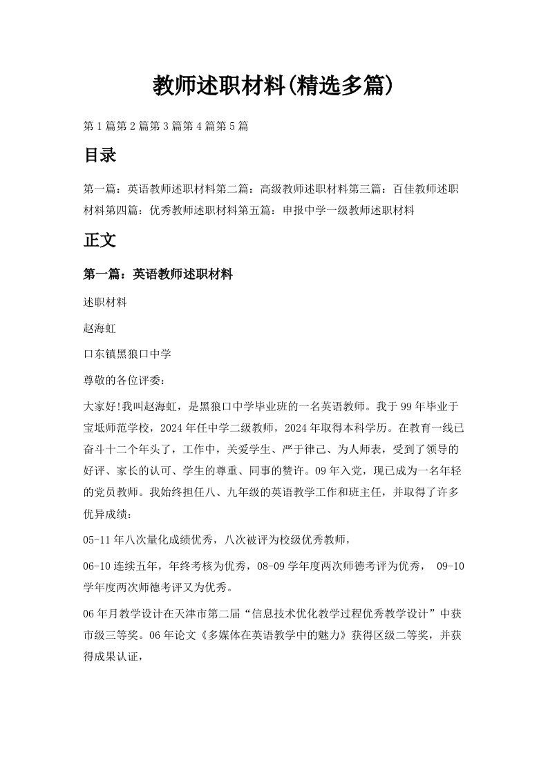 教师述职材料精选多篇