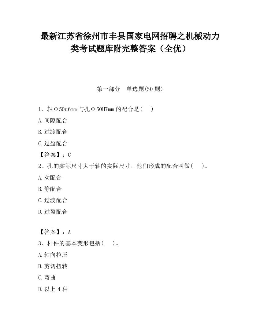 最新江苏省徐州市丰县国家电网招聘之机械动力类考试题库附完整答案（全优）