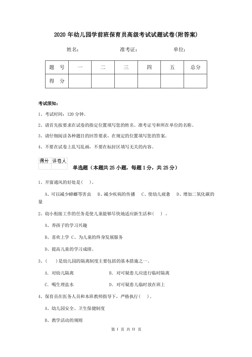 2020年幼儿园学前班保育员高级考试试题试卷(附答案)