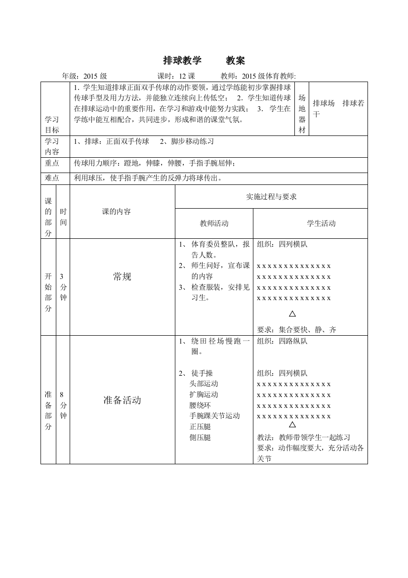 排球传球教学教案