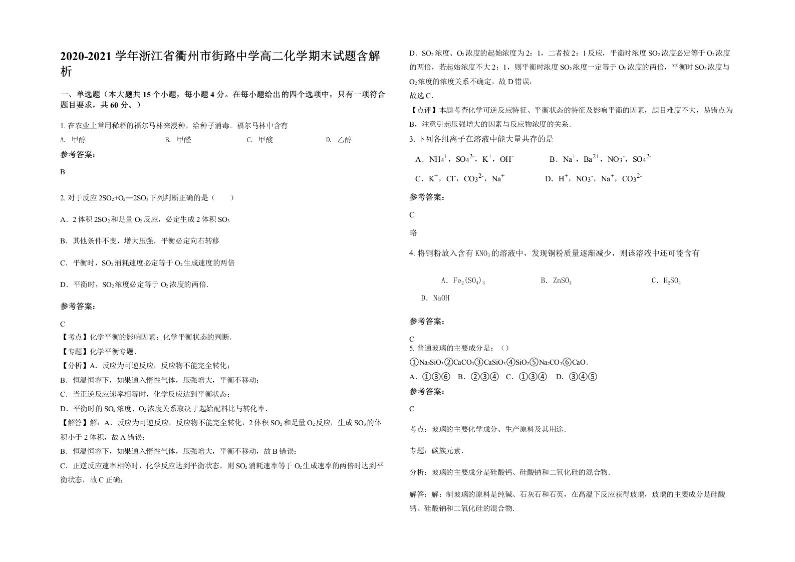 2020-2021学年浙江省衢州市街路中学高二化学期末试题含解析