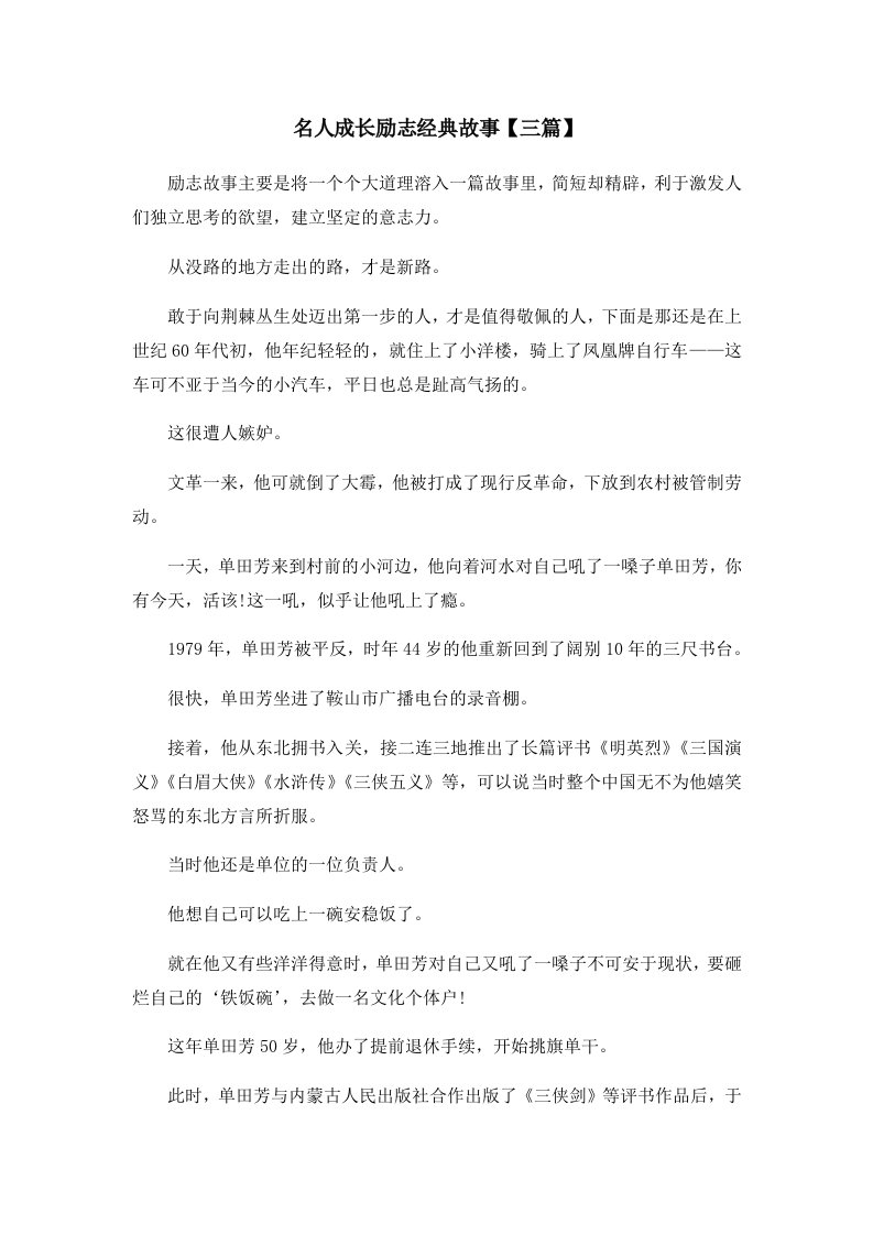 儿童故事名人成长励志经典故事三篇