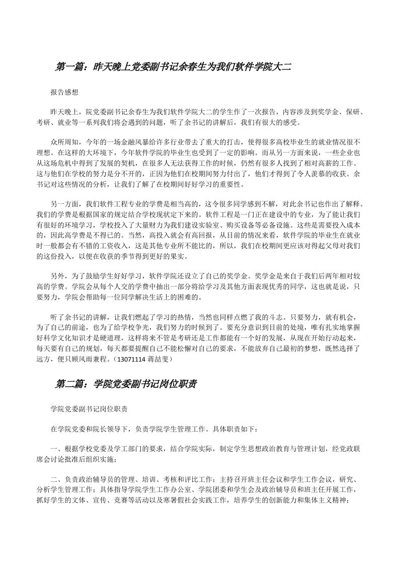 昨天晚上党委副书记余春生为我们软件学院大二（合集5篇）[修改版]