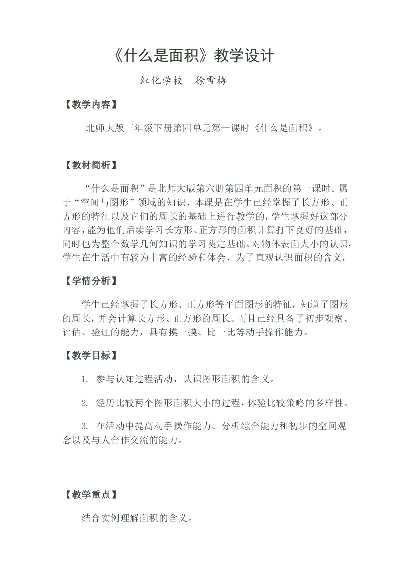 小学数学北师大三年级《什么是面积