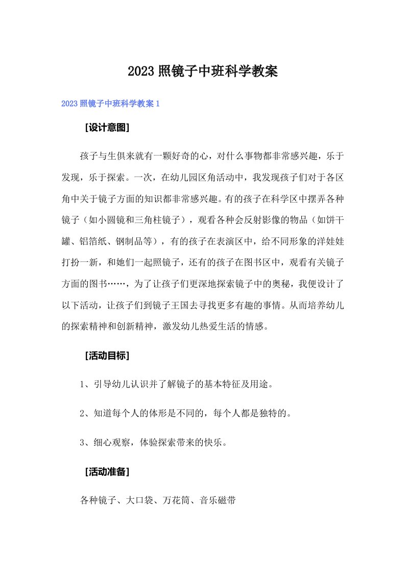 2023照镜子中班科学教案