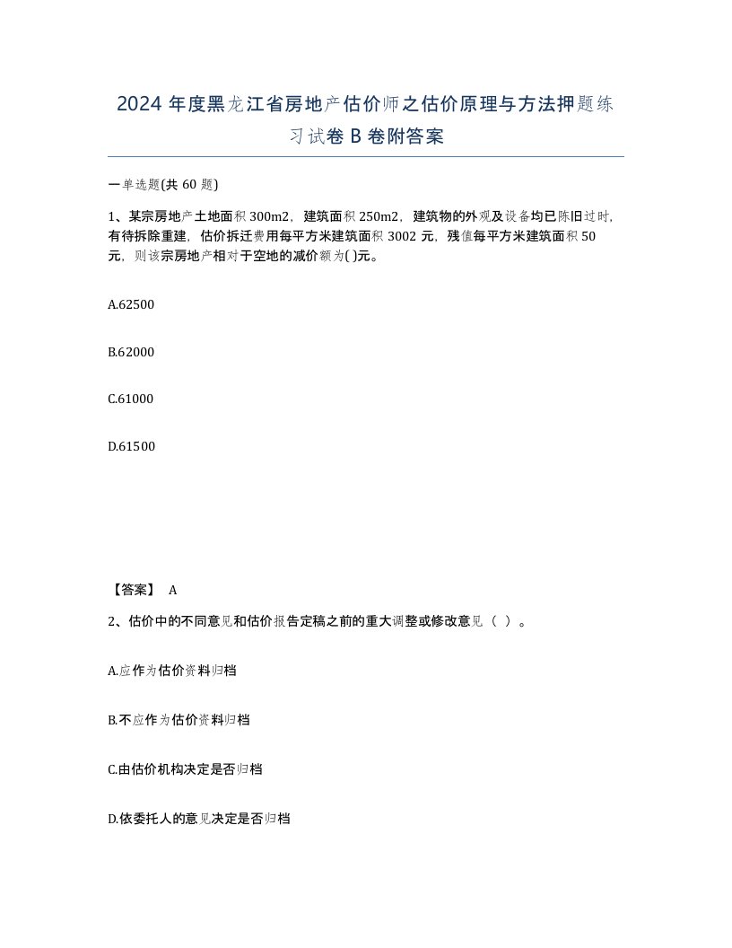 2024年度黑龙江省房地产估价师之估价原理与方法押题练习试卷B卷附答案