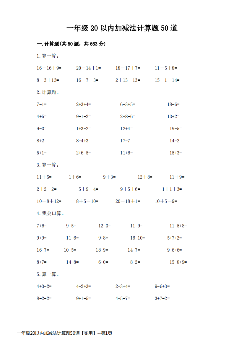 一年级20以内加减法计算题50道【实用】